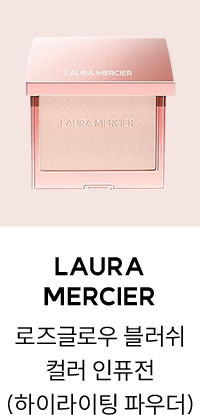 LAURA MERCIER	로즈글로우 블러쉬 컬러 인퓨전 (하이라이팅 파우더)