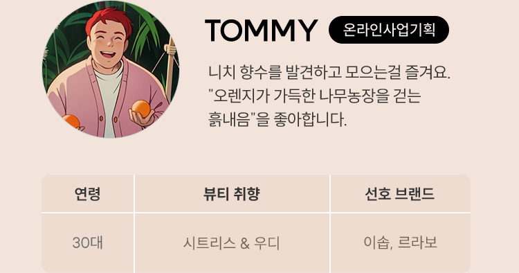 TOMMY 온라인사업기획