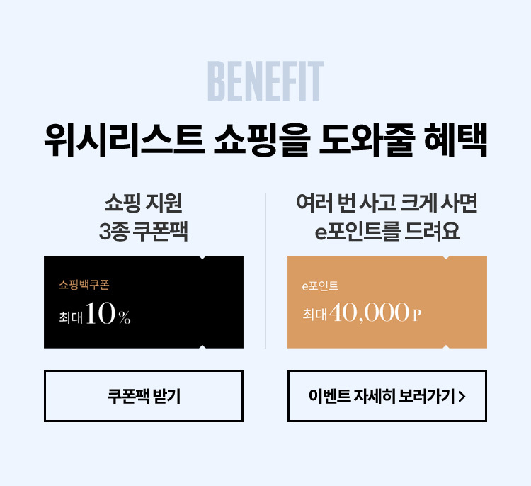 BENEFIT 위시리스트 쇼핑을 도와줄 혜택