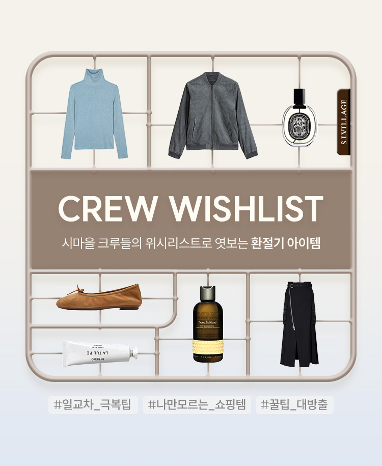 CREW WISHLIST 시마을 크루들의 위시리스트로 엿보는 환절기 아이템