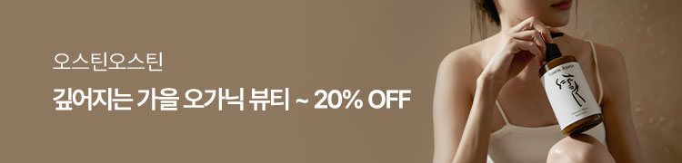 오스틴오스틴 깊어지는 가을 오가닉 뷰티 ~20% OFF