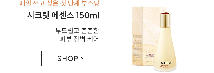 매일 쓰고 싶은 첫 단계 부스팅 / 시크릿 에센스 150ml / 부드럽고 촘촘한 피부 장벽 케어