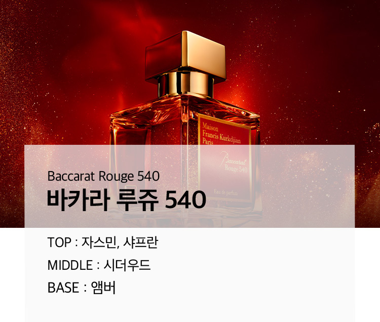 Baccarat Rouge 540 바카라 루쥬 540