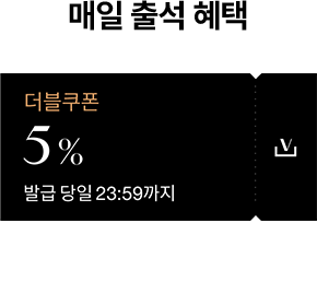 매일 출석 혜택 / 5% 더블쿠폰 발급 당일 23:59까지