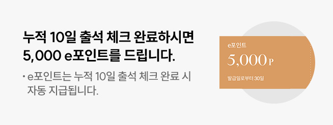 누적 10일 출석 체크 완료하시면
        5,000 e포인트를 드립니다.