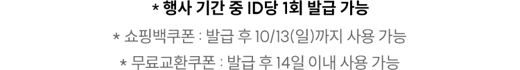 쿠폰팩 유의사항