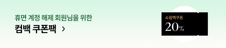 휴면 계정 해제 회원님을 위한 컴백 쿠폰팩