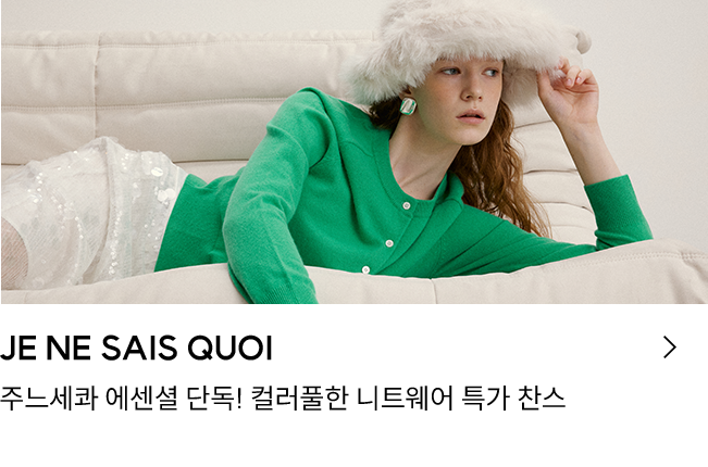 JE NE SAIS QUOI 주느세콰 에센셜 단독! 컬러풀한 니트웨어 특가 찬스