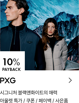 PXG 10% PAYBACK / 시그니처 블랙앤화이트의 매력 / 아울렛 특가 / 쿠폰 / 페이백 / 사은품