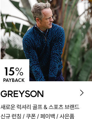 GREYSON 15% PAYBACK / 새로운 럭셔리 골프 & 스포츠 브랜드 / 신규 런칭 / 쿠폰 / 페이백 / 사은품