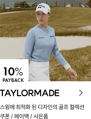 TAYLORMADE 10% PAYBACK / 스윙에 최적화 된 디자인의 골프 컬렉션 / 쿠폰 / 페이백 / 사은품