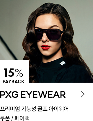 PXG EYEWEAR 15% PAYBACK / 프리미엄 기능성 골프 아이웨어 / 쿠폰 / 페이백