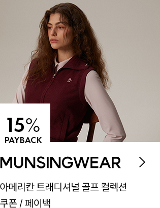 MUNSINGWEAR 15% PAYBACK / 아메리칸 트래디셔널 골프 컬렉션 / 쿠폰 / 페이백