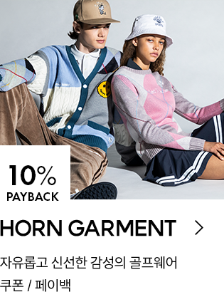 HORN GARMENT 10% PAYBACK / 자유롭고 신선한 감성의 골프웨어 / 쿠폰 / 페이백