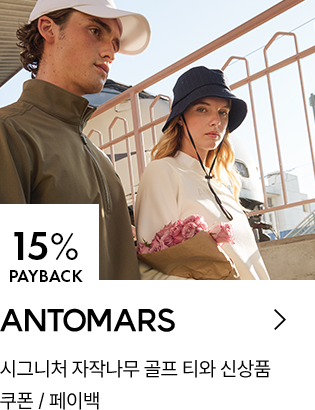 ANTOMARS 15% PAYBACK / 시그니처 자작나무 골프 티와 신상품 / 쿠폰 / 페이백