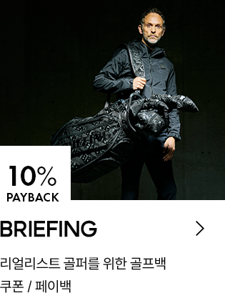 BRIEFING 10% PAYBACK / 리얼리스트 골퍼를 위한 골프백 / 쿠폰 / 페이백