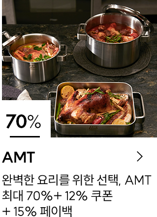 AMT 70% 완벽한 요리를 위한 선택,AMT 최대 70% + 12%쿠폰 + 15% 페이백