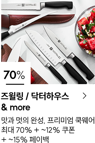 즈월링 / 닥터 하우스 &more 65% 맛과 멋의 완성, 프리미엄 쿡웨어 최대65% + ~12% 쿠폰 + ~15% 페이백