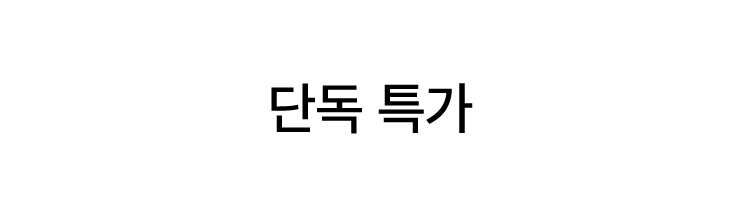 단독 특가