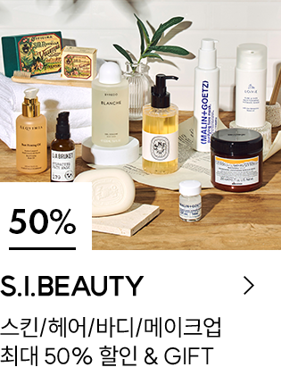 50% S.I.BEAUTY 스킨/헤어/바디/메이크업 최대 50% 할인 & GIFT