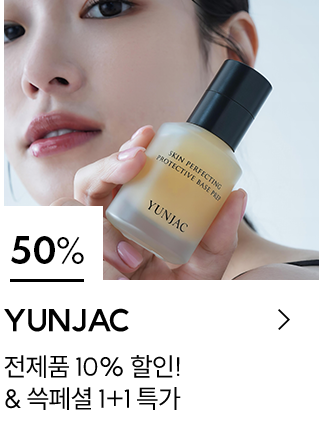 50% YUNJAC 전제품 10% 할인! & 쓱페셜 1+1 특가