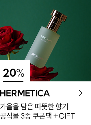 20% HERMETIICA 가을을 담은 따뜻한 향기 공식몰 3종 쿠폰팩 + GIFT