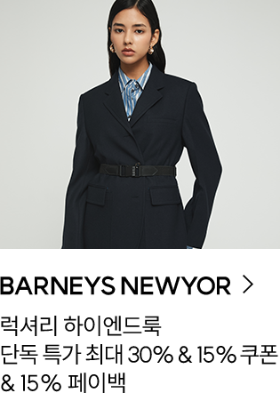 BARNEYS NEWYOR / 럭셔리 하이엔드룩 / 단독 특가 최대 30% & 15% 쿠폰 & 15% 페이백