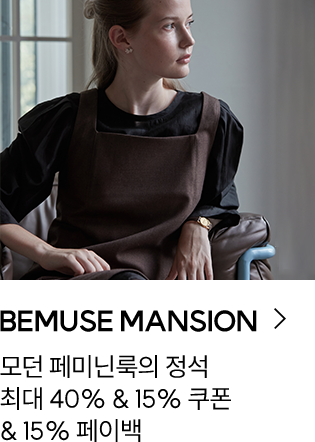 BEMUSE MANSION / 모던 페미닌룩의 정석 / 최대 40% & 15% 쿠폰 & 15% 페이백