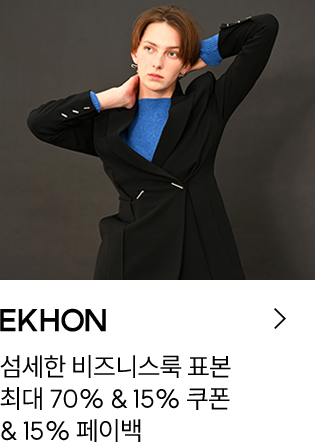 EKHON / 섬세한 비즈니스룩 표본 / 최대 70% & 15% 쿠폰 & 15% 페이백