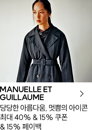 MANUELLE ET GUILLAUME / 당당한 아름다움, 멋쁨의 아이콘 / 최대 40% & 15% 쿠폰 & 15% 페이백