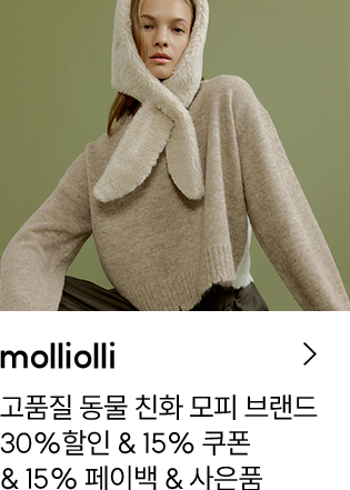 molliolli / 고품질 동물 친화 모피 브랜드 / 30% 할인 & 15% 쿠폰 & 15% 페이백 & 사은품