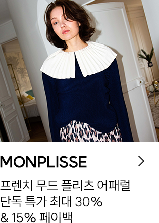 MONPLISSE / 프렌치 무드 플리츠 어패럴 / 단독 특가 최대 30% & 15% 페이백