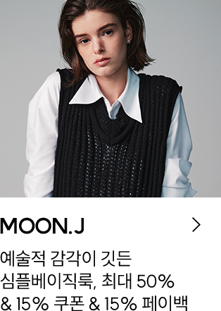 MOON.J / 예술적 감각이 깃든 심플 베이지룩 / 최대 50% & 15% 쿠폰 & 15% 페이백