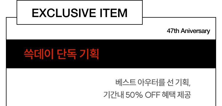 EXCLUSIVE ITEM 쓱데이 단독 기획 베스트 아우터를 선 기획, 기간 내 50% OFF 혜택 제공