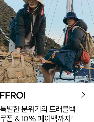 FFROI / 특별한 분위기의 트래블백 / 쿠폰 & 10% 페이백까지!