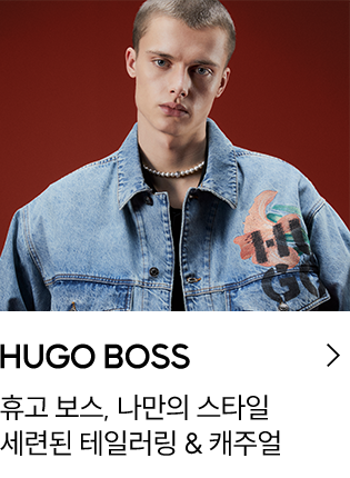 HUGO BOSS 휴고 보스, 나만의 스타일 세련된 테일러링 & 캐주얼