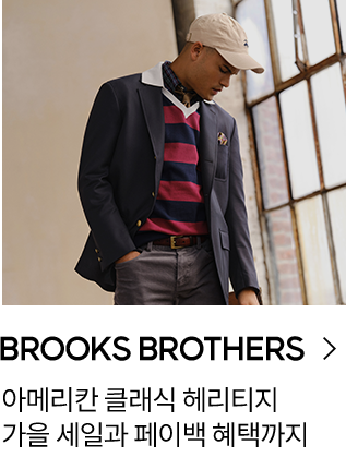 BROOKS BROTHERS 아메리칸 클래식 헤리티지 가을 세일과 페이백 혜택까지 