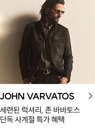 JOHN VARVATOS 세련된 럭셔리, 존 바바토스 단독 사계절 특가 혜택