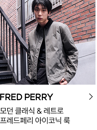 FRED PERRY 모던 클래식 & 레트로 프레드페리 아이코닉 룩