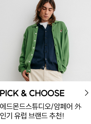 PICK & CHOOSE 에드몬드스튜디오/암페어 인기 유럽 브랜드 추천!