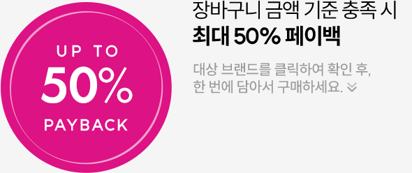 장바구니 금액 기준 충족 시 최대 50% 페이백