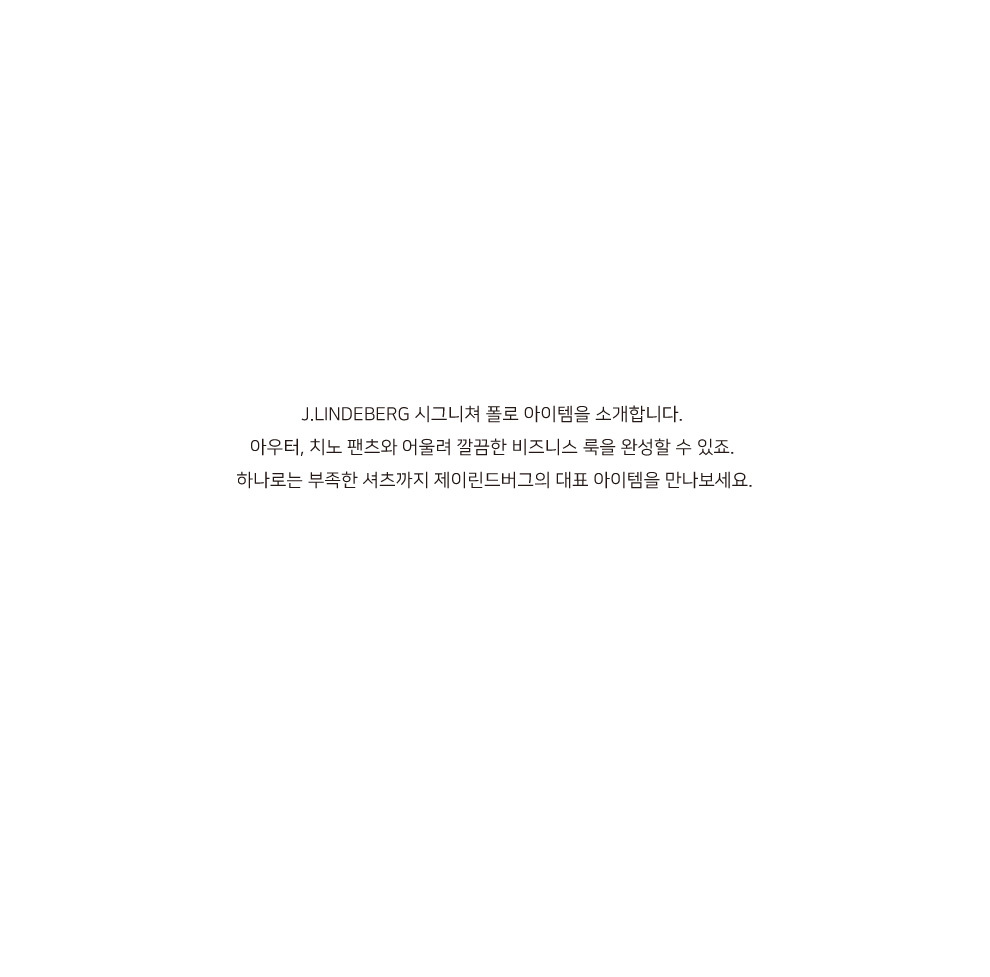 J.LINDEBERG 시그니쳐 폴로 아이템을 소개합니다.
