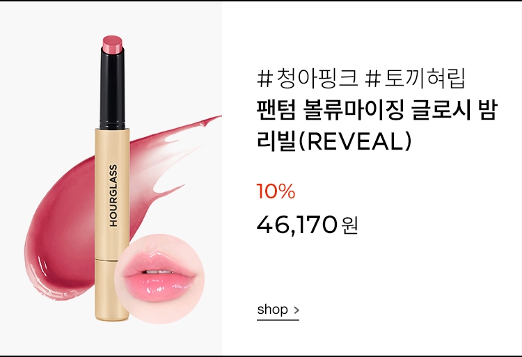 아워글래스 봄맞이 뷰티 | SIVILLAGE(에스아이빌리지) 아워글래스 봄맞이 뷰티