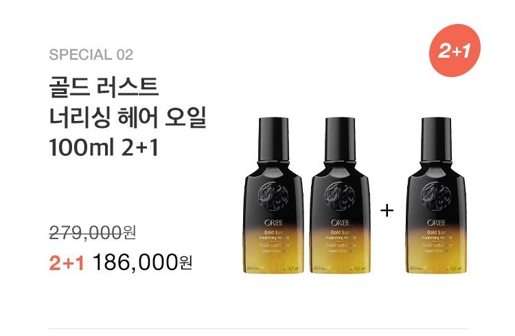 빛나는 헤어를 위한 오리베 골든 위크 | SIVILLAGE(에스아이빌리지) 빛나는 헤어를 위한 오리베 골든 위크