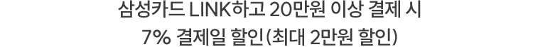 삼성카드 LINK하고 20만원 이상 결제 시 7% 결제일 할인 (최대 2만원 할인)