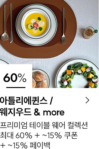 아틀리에퀸스 / 웨지우드 &more 60% 프리미엄 테이블 웨어 컬렉션 최대 60% + ~15% 쿠폰 + ~ 15% 페이백