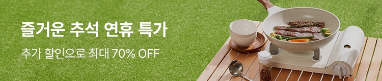 추석맞이 연휴특가