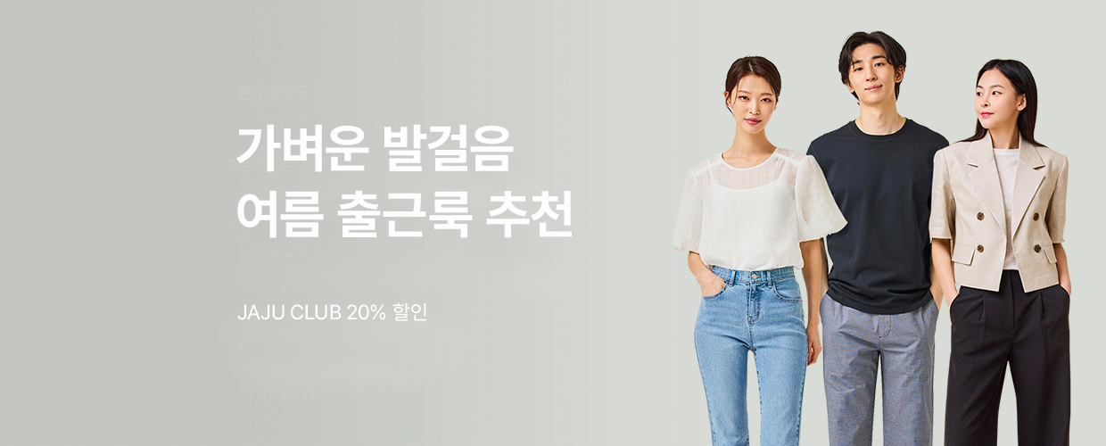 가벼운 발걸음을 위한 여름 출근룩