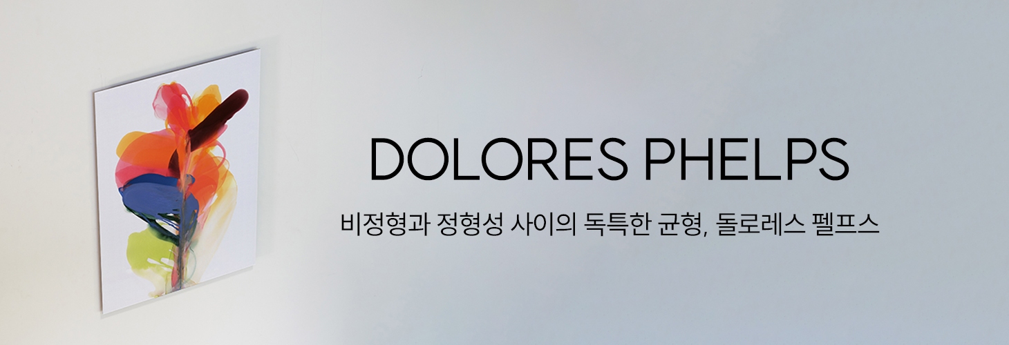 PINZLE(핀즐) 비정형과 정형성#돌로레스 펠프스 | SIVILLAGE(에스아이빌리지) SIVILLAGE