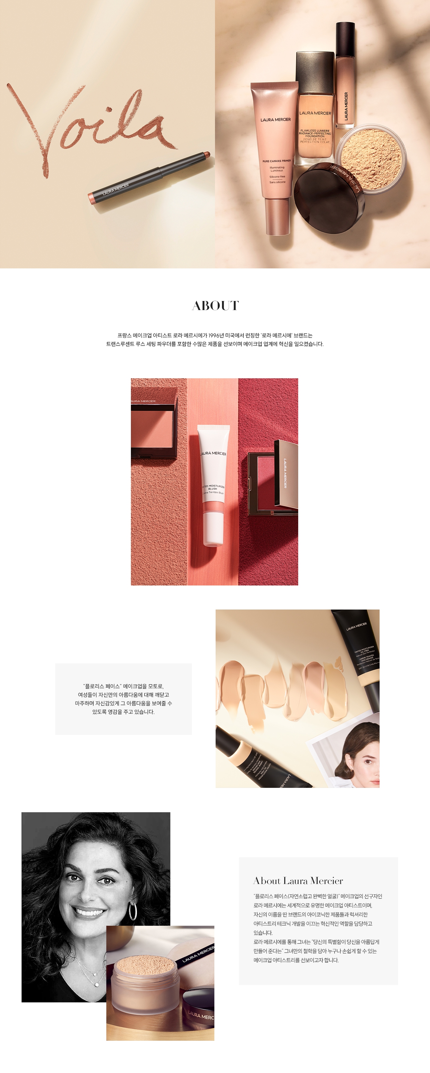 LAURA MERCIER(로라메르시에) ABOUT | SIVILLAGE(에스아이빌리지)